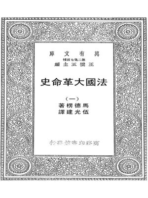 cover image of 法国大革命史（一）